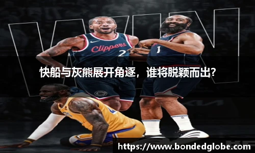 快船与灰熊展开角逐，谁将脱颖而出？