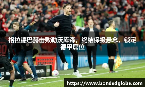 格拉德巴赫击败勒沃库森，终结保级悬念，锁定德甲席位