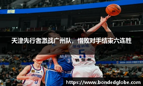 天津先行者激战广州队，惜败对手结束六连胜