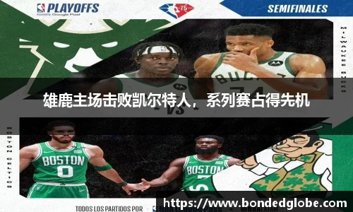 雄鹿主场击败凯尔特人，系列赛占得先机