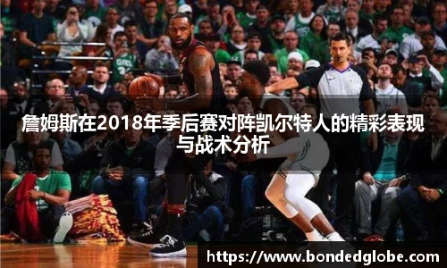 詹姆斯在2018年季后赛对阵凯尔特人的精彩表现与战术分析