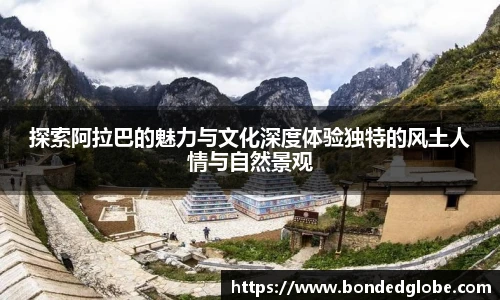 探索阿拉巴的魅力与文化深度体验独特的风土人情与自然景观