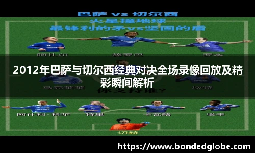 2012年巴萨与切尔西经典对决全场录像回放及精彩瞬间解析
