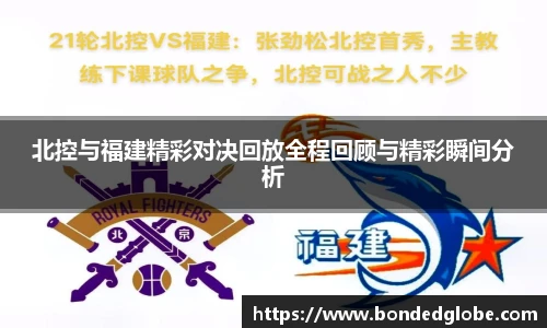 北控与福建精彩对决回放全程回顾与精彩瞬间分析