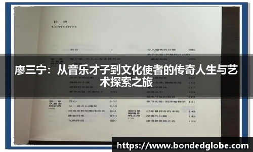 廖三宁：从音乐才子到文化使者的传奇人生与艺术探索之旅