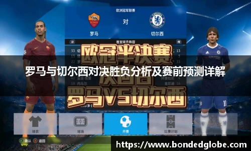 罗马与切尔西对决胜负分析及赛前预测详解