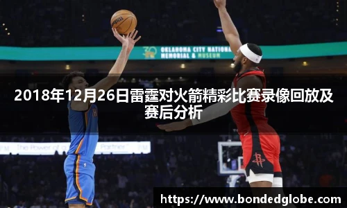 2018年12月26日雷霆对火箭精彩比赛录像回放及赛后分析
