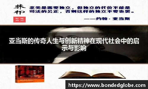 亚当斯的传奇人生与创新精神在现代社会中的启示与影响