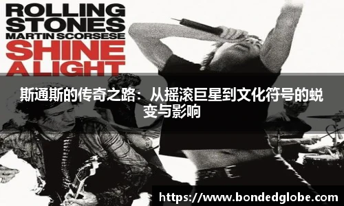斯通斯的传奇之路：从摇滚巨星到文化符号的蜕变与影响
