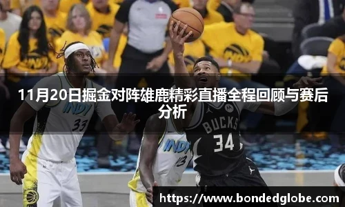 11月20日掘金对阵雄鹿精彩直播全程回顾与赛后分析