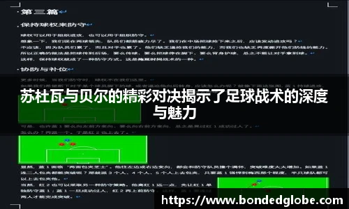 苏杜瓦与贝尔的精彩对决揭示了足球战术的深度与魅力